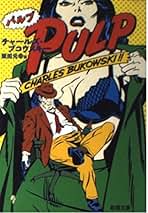 Amazon.co.jp: チャールズ ブコウスキー: 本